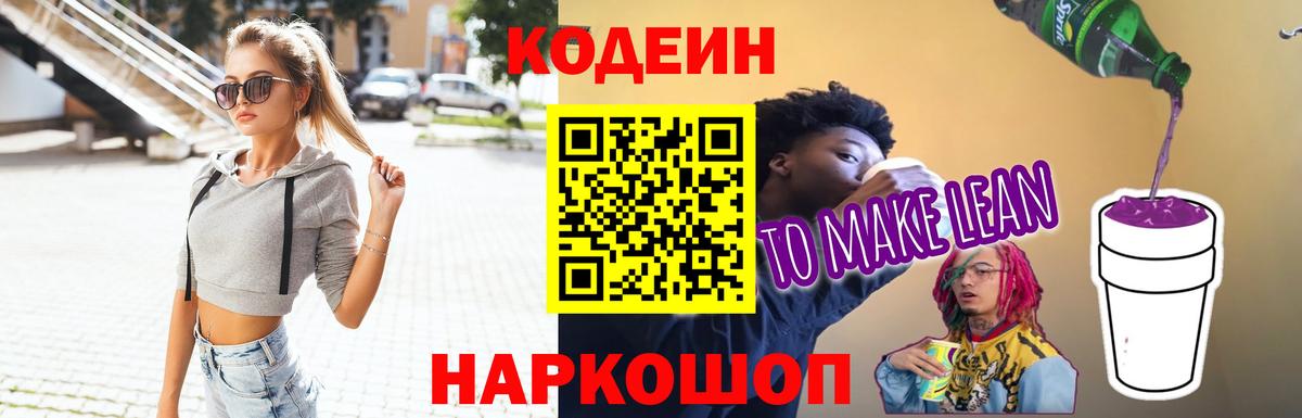 Тобольск  Кодеиновый сироп Lean Purple Drank  Кодеин Purple Drank  Вход с VPN 